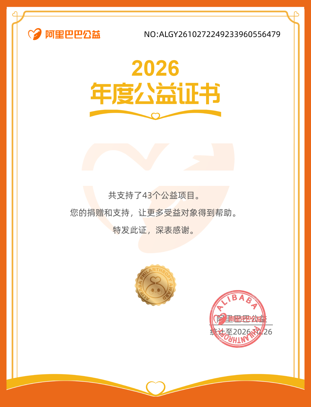 Alibaba Public Welfare 2026 annual certificate issued to our Tmall store, with store name and order counts masked