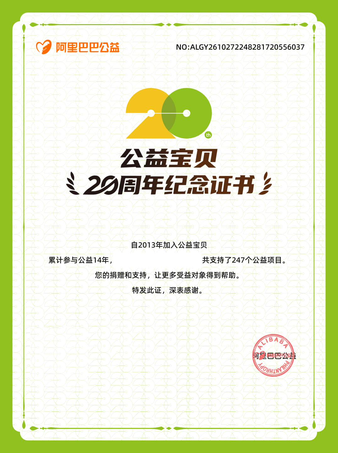 Alibaba Public Welfare 20th anniversary certificate issued to our Tmall store, with store name and order counts masked